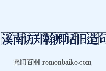 溪南访郑翰卿话旧造句是什么意思的图片